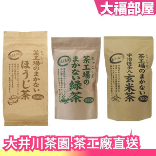 日本製 靜岡 大井川茶園 宇治抹茶入玄米茶 焙茶 綠茶 茶工場直送 茶葉 煎茶 宇治抹茶 茶葉 下午茶