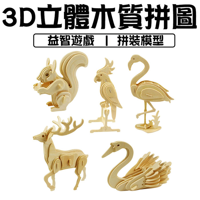 現貨】3D立體木質拼圖 立體拼圖 動物拼圖 益智玩具 動物立體拼圖 3D拼圖 兒童玩具