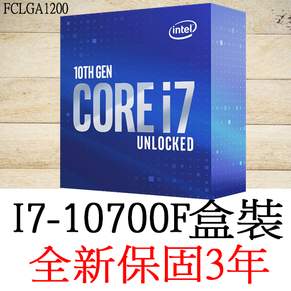 【全新正品保固3年】 Intel Core i7 10700F 八核心 原廠盒裝 腳位FCLGA1200