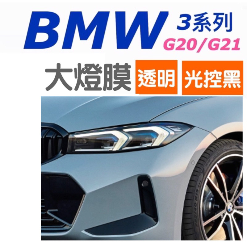 BMW 3系列 23-24年式G20 / G21 光控大燈TPU保護膜 / 透明大燈TPU防止刮傷、跳石打傷大燈外殼