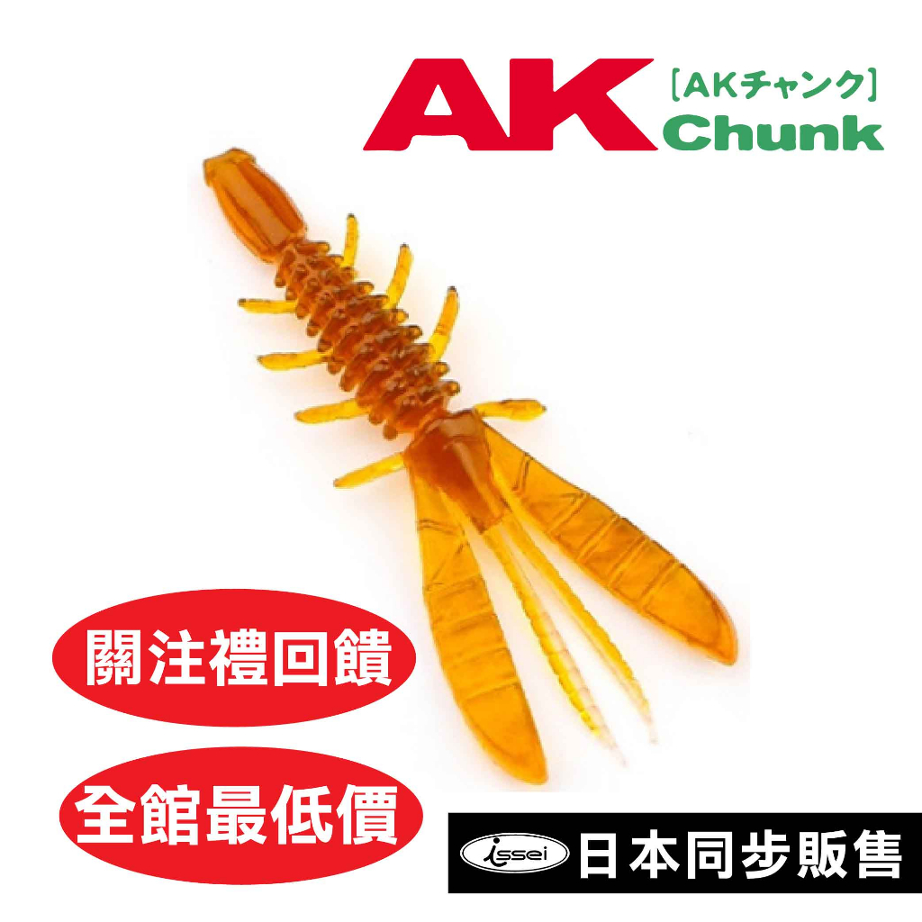 日本同步 快速出貨 issei日本一誠 淡水魚 AK CHUNK 厚足蝦軟餌2.5寸異形蟲 倒鉤 無鉛 路亞 假餌