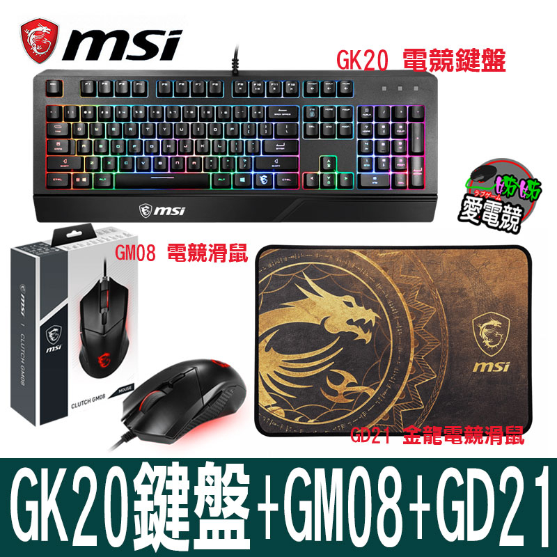 MSI Vigor GK20 電競鍵盤+GM08 電競滑鼠+GD21 電競滑鼠墊 組合包