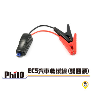 【歐達二輪材料】【Philo】EC5雙圓頭 智慧型電瓶夾 啟動電源夾 鱷魚夾 汽車救援線 搭火線