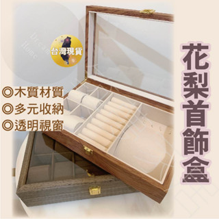 【質感爆棚‧臺灣現貨】飾品收納 收納盒 飾品盒 首飾收納盒 飾品收納盒 手錶收納盒 項鍊收納盒 戒指收納盒 耳環收納盒
