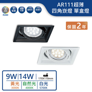 【舞光.LED】9W/14W/AR111替換式超薄四角崁燈 單盒燈(黃光/自然光/白光)【實體門市保固二年】-25067