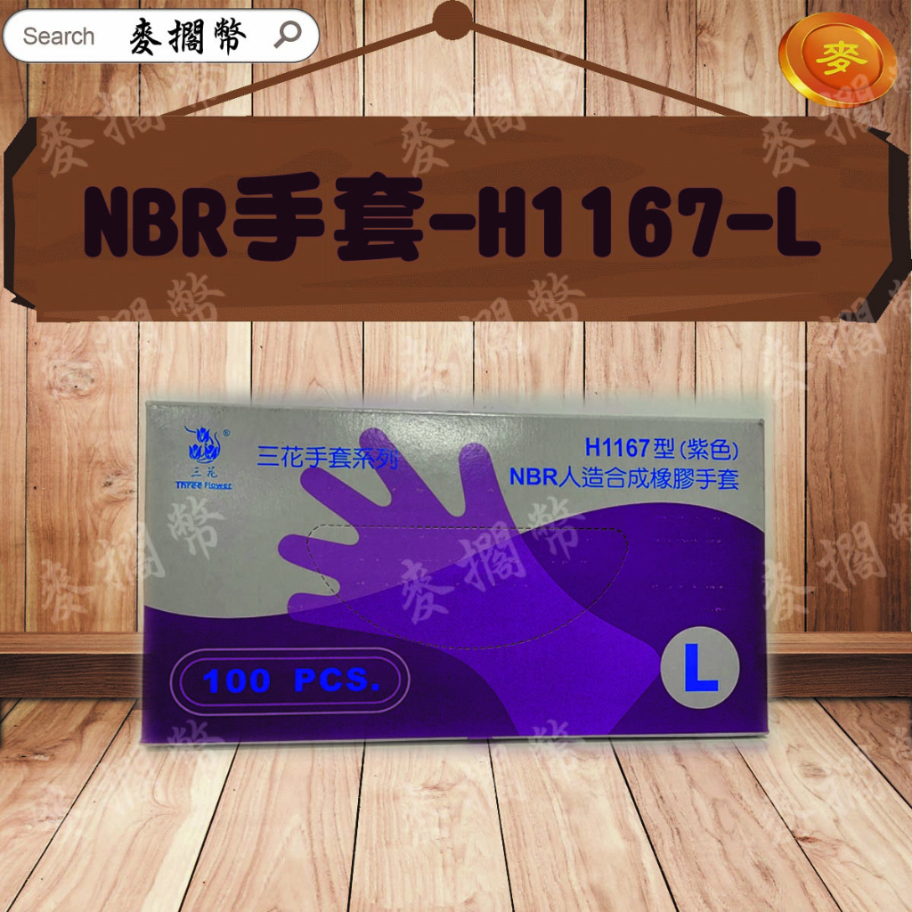 【促銷搶曝光度特價】三花-H1167無粉加厚NBR手套(炸雞手套、耐油手套、塑膠手套、洗碗手套、檢查手套) 拋棄式