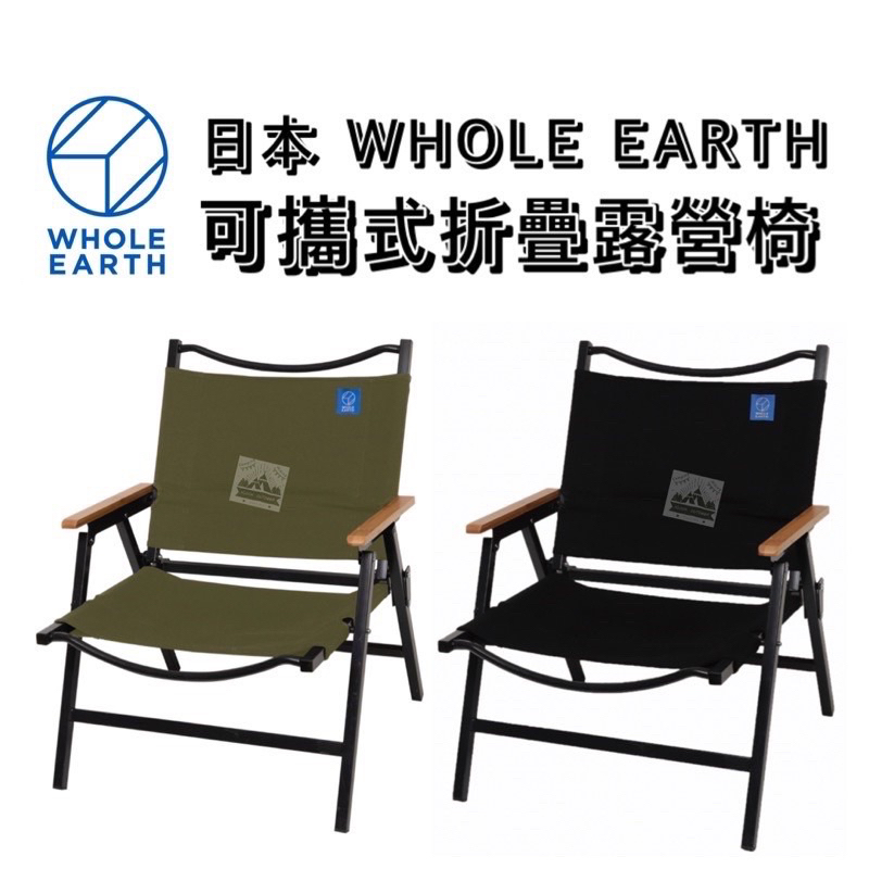 日本WHOLE EARTH 可攜式露營椅 黑色/軍綠色【樂活登山露營】克米特椅 武椅 折疊椅 露營椅 露營