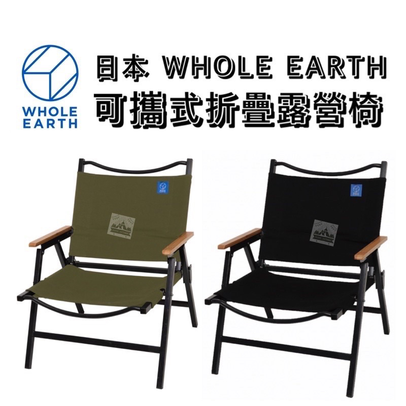 🔥福利品出清🔥日本WHOLE EARTH 可攜式露營椅【樂活登山露營】克米特椅 武椅 折疊椅 露營椅 露營