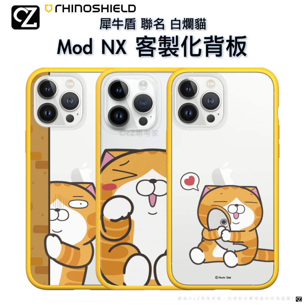 犀牛盾 白爛貓 Mod NX 客製化透明背板 i14 13 12 11 Pro ixs max xr 手機殼 背板 聯名
