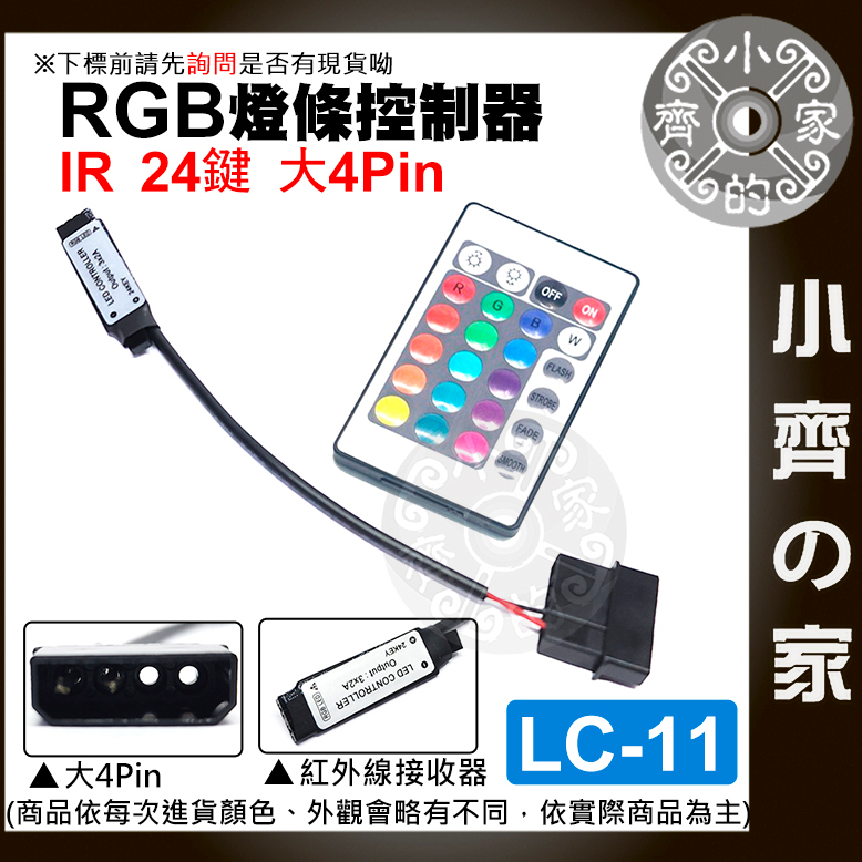 【現貨】LC-11 大4PIN 控制器 紅外線IR 七彩 RGB 5V 24鍵 LED 燈條 遙控器 小齊2