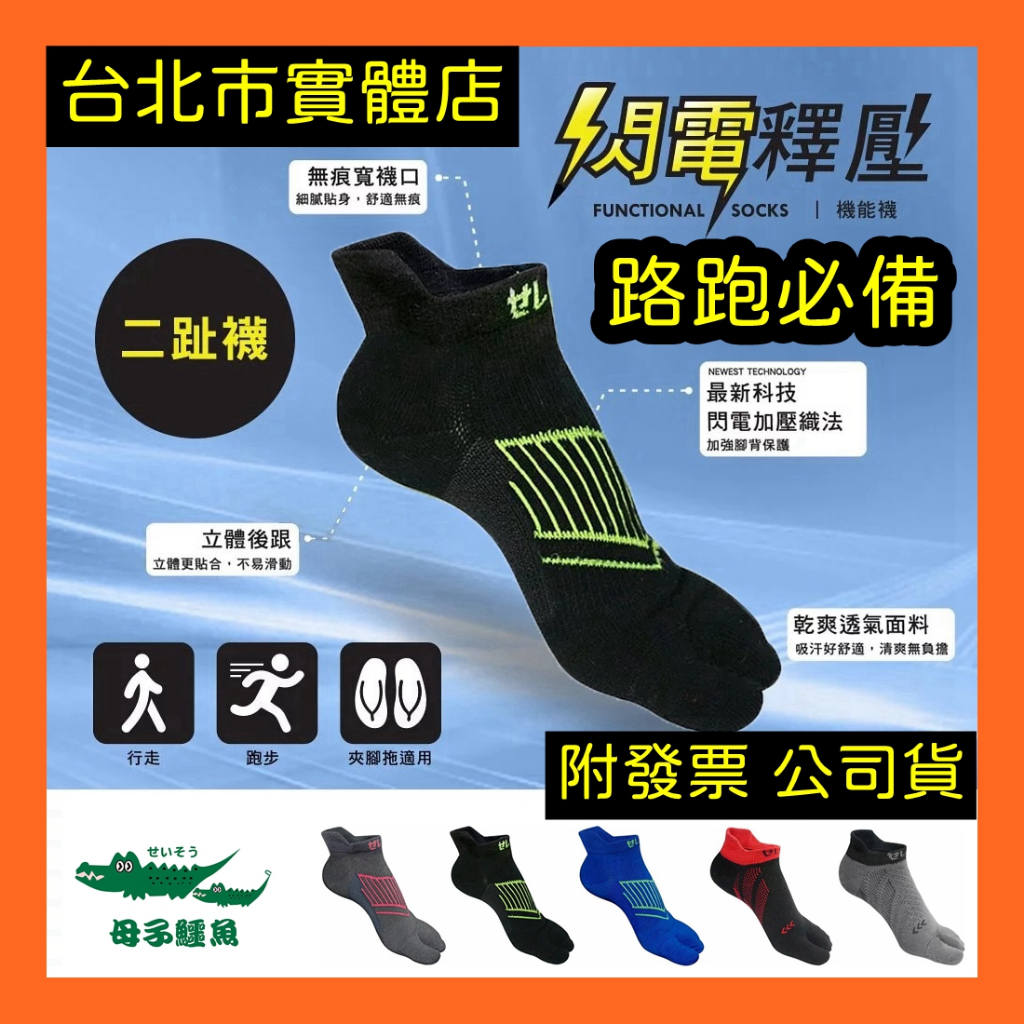 免運🌼小巨蛋店🇹🇼 台灣製造 母子鱷魚 夾腳拖專用 夾腳拖襪 二趾機能襪 BFJ106 運動襪 跑步襪 馬拉松襪 2趾襪