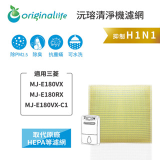 Original Life沅瑢 適用三菱：MJ-E180VX-C1 長效可水洗 空氣清淨機濾網