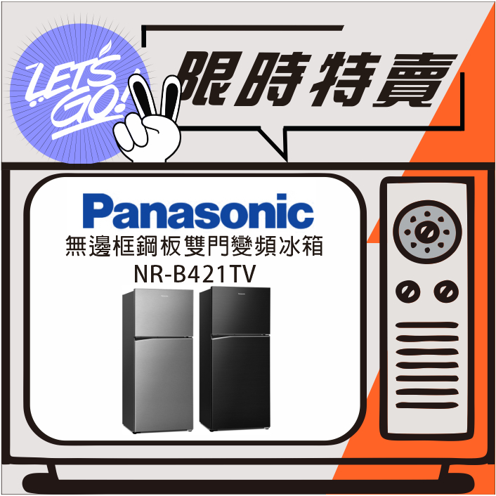 Panasonic國際 422L 無邊框鋼板系列 雙門電冰箱 NR-B421TV 原廠公司貨 附發票