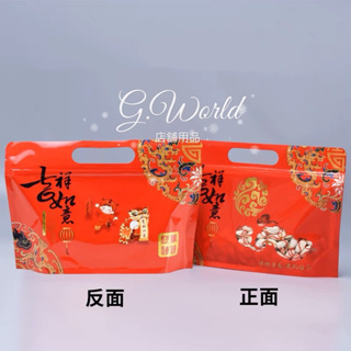 【G.World】橫式手提夾鏈袋 吉祥如意 禮品袋 包裝袋 果乾袋 糖果餅乾袋