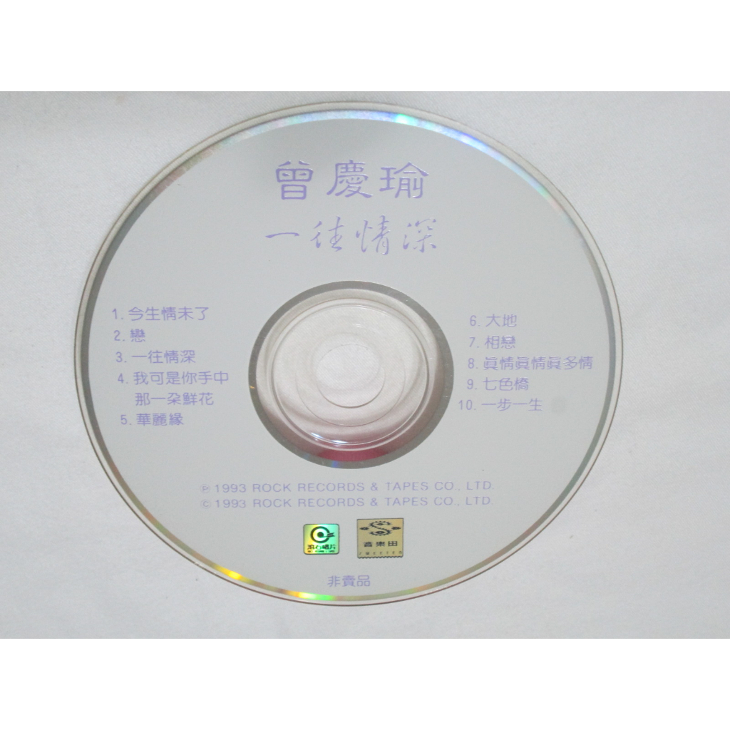 曾慶瑜 一往情深 CD 裸片 店面宣傳片 滾石 1993 無IFPI