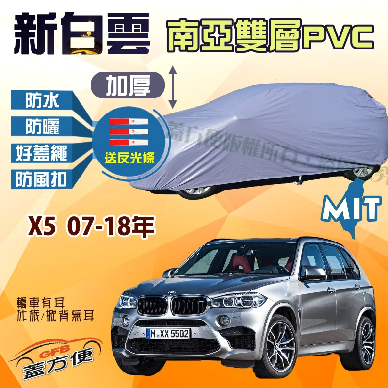 【蓋方便】新白雲（4WD-XXL）南亞PVC防水防曬台製現貨車罩《BMW》X5/(M) 07-18年 可自取