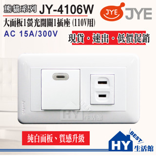 中一電工 熊貓系列JY-4106W 單開關單插座 PANDA 螢光一開一插 一開關 一插座 螢光大面板 開關插座 含稅
