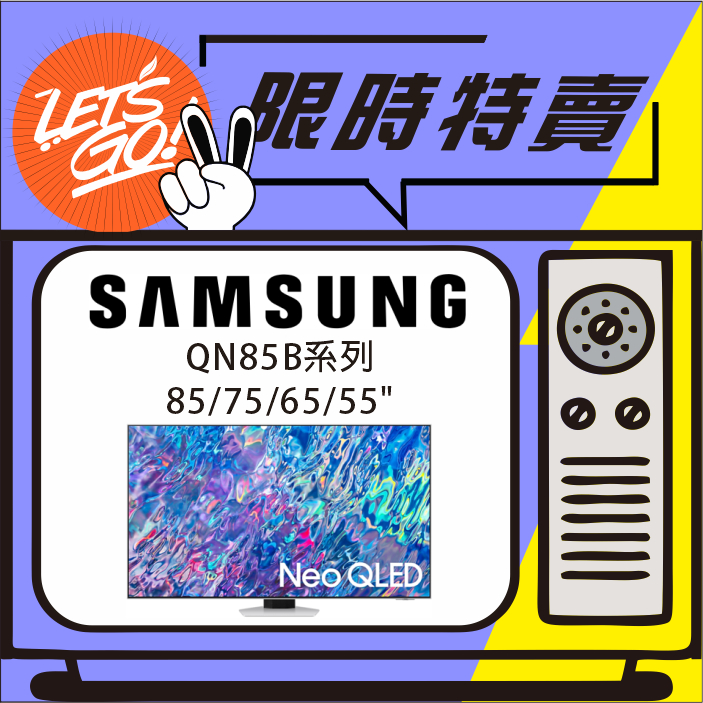 SAMSUNG三星 75吋 NeoQLED 4K量子電視 QN85B系列 QA75QN85BAWXZW 原廠公司貨附發票