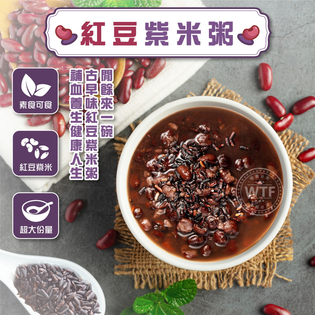 【萬泰豐團購】現貨  紅豆紫米粥 含芋頭塊 (即食包)  全素