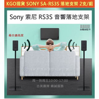 KGO現貨特價 Sony 索尼 SA-RS3S 無線後環繞揚聲器 音箱 落地支架 腳架一對(2支)現貨7.3KG完整包裝