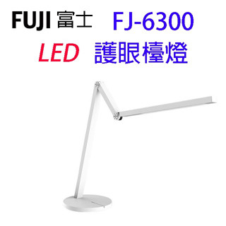 FUJI富士 FJ-6300 LED護眼檯燈