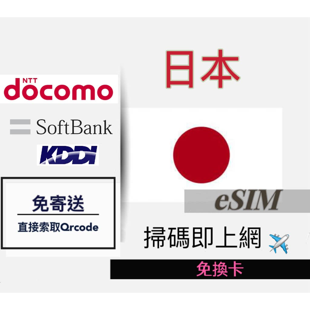 日本支援三網eSIM上網吃到飽 5日7日8日10日15日免卡上網 可熱點分享DOCOMO 日本上網卡5天7天網路ESIM