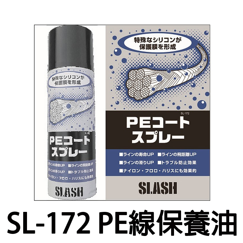 源豐釣具 SLASH SL-172 PE保養噴劑 PE線保養油 PE線保護油 PE線 布線 碳纖線 可用 (日本製)