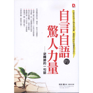 ＊勻想書城＊八成新【自言自語的驚人力量：逆轉勝的一句話】大樂│9789868908239│植西聰