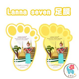 泰國 LANNA SEVEN 牛奶溫和足膜 蘭納7 修護保養保濕去角質脫皮嫩膚 補水滋潤 美白保濕 足部護理（泰韓記）