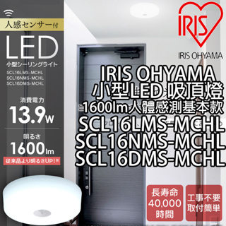 日本原裝 免運 IRIS Ohyama 小型 人體感測基本款 SCL16 吸頂燈 陽台燈 玄關燈 1600lm