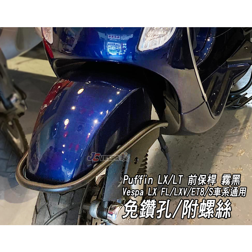 【JC VESPA】Puffin 偉士牌配件 LX/LT 前土除保桿/前保桿(霧黑) Vespa LXV/ET8/S車系