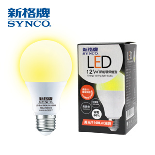SYNCO 新格牌 LED 環保節能省電(6顆/組)廣角 12W 15W 黃光 燈泡 SS級 特賣品