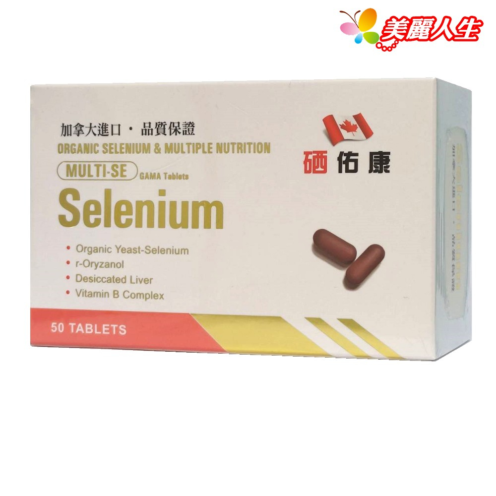 硒佑康(益固硒綜合維生素錠) 50顆/盒 (硒保康-G錠升級配方)【美麗人生連鎖藥局網路藥妝館】