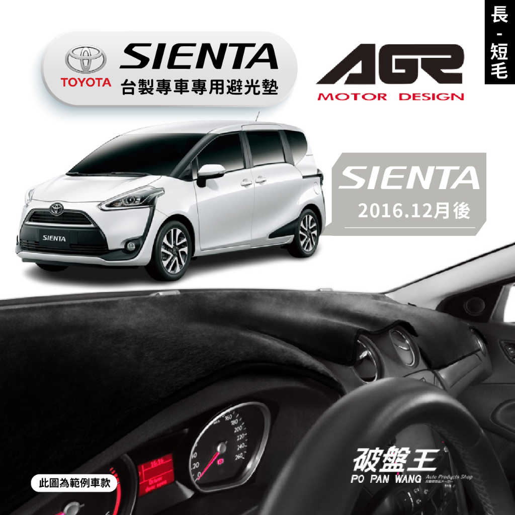 台灣製AGR｜專車專用避光墊｜長毛/短毛｜豐田 SIENTA｜2016.12款後｜遮陽毯｜儀表板保護墊｜破盤王