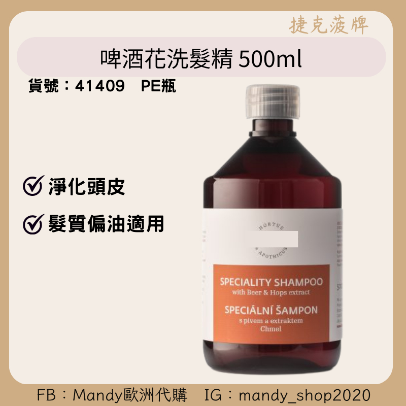 &lt;有發票&gt;現貨+預購 有發票 捷克代購菠牌 啤酒花洗髮精 PE瓶 500ML