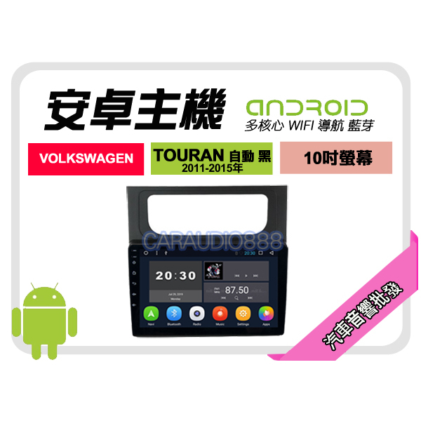 【提供七天鑑賞】福斯 TOURAN 自動 黑色 11-15年 安卓主機 10吋+保固一年 四核心 八核心 AD7