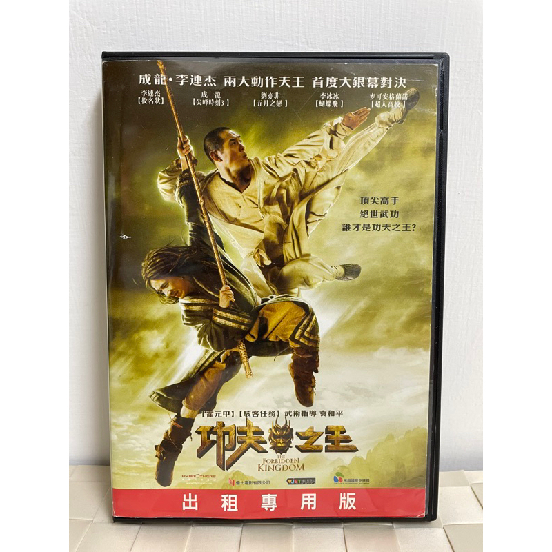 功夫之王 DVD 。《尖峰時刻》成龍、《霍元甲》李連杰、《花木蘭》劉亦菲、《巨齒鯊》李冰冰、《九品芝麻官》鄒兆龍