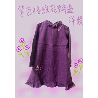 全新/童裝/紫色格紋花瓣邊長袖洋裝/小花邊/毛料/長袖洋裝/女孩