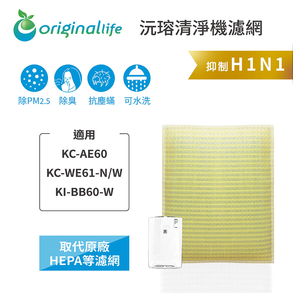 Original Life沅瑢 適用SHARP:KC-AE60、KC-WE61-N/W 長效可水洗 空氣清淨機濾網