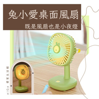兔小愛桌面風扇 小風扇 小夜燈 靜音涼風扇 USB風扇 桌上型 學生宿舍辦公室