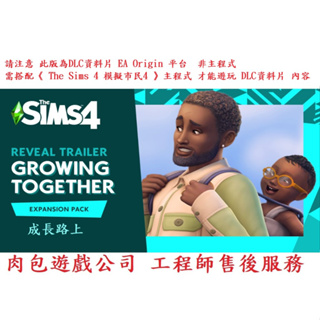 PC版 肉包遊戲 模擬市民4 成長路上 EA Origin The Sims 4 Growing Together