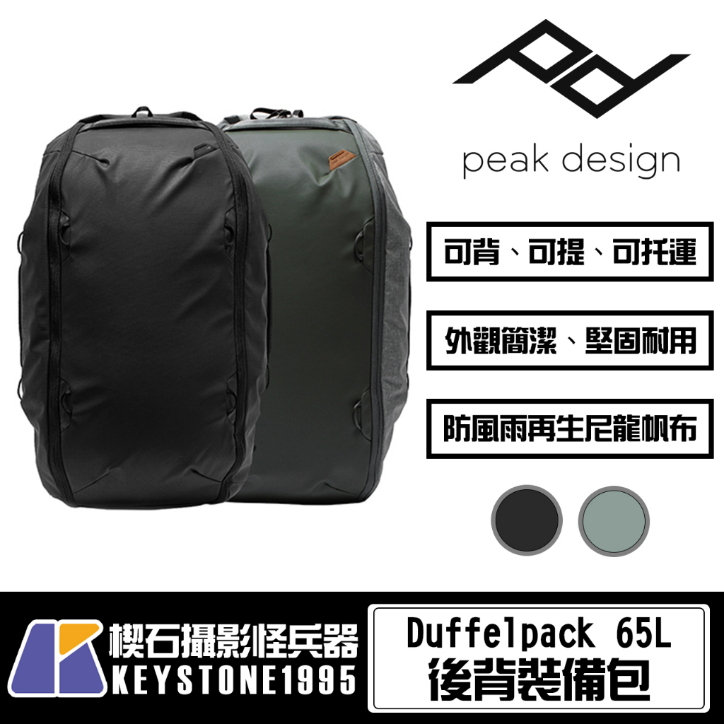 【楔石攝影怪兵器】PEAK DESIGN Duffelpack 65L 後背裝備包 防潑水 多功能包 擴展尺寸 背包旅行