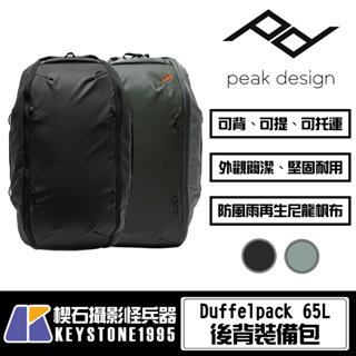 【楔石台灣公司貨】PEAK DESIGN Duffelpack 65L 後背裝備包 防潑水 多功能包 擴展尺寸 背包旅行