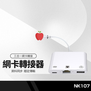 NK107網絡卡三合一轉接器 適用iphone手機iPad平板OTG轉接線 Lightning充電孔 USB+網路介面