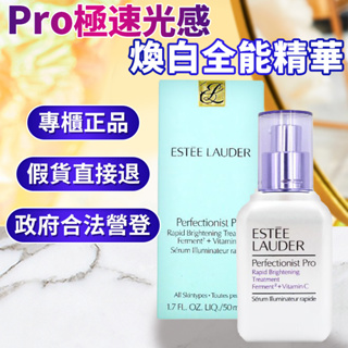 【即期出清】Estee Lauder雅詩蘭黛Pro極速光感煥白全能精華50ml原廠正貨週年慶特惠價2180元 美的購物