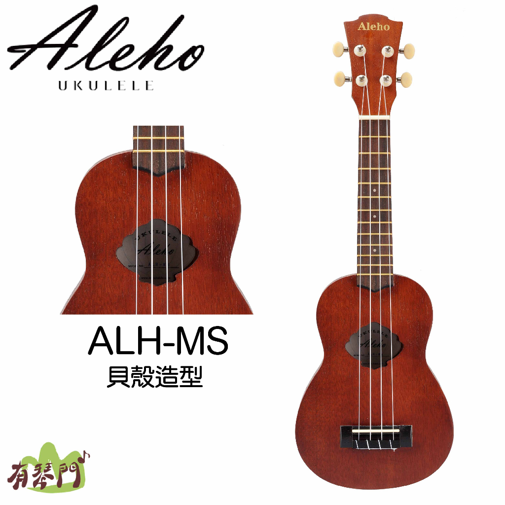 【有琴門樂器】 ALEHO ALH-MS 桃花心木 21吋原木烏克麗麗 21吋 烏克麗麗 LEHO副牌 不含琴袋