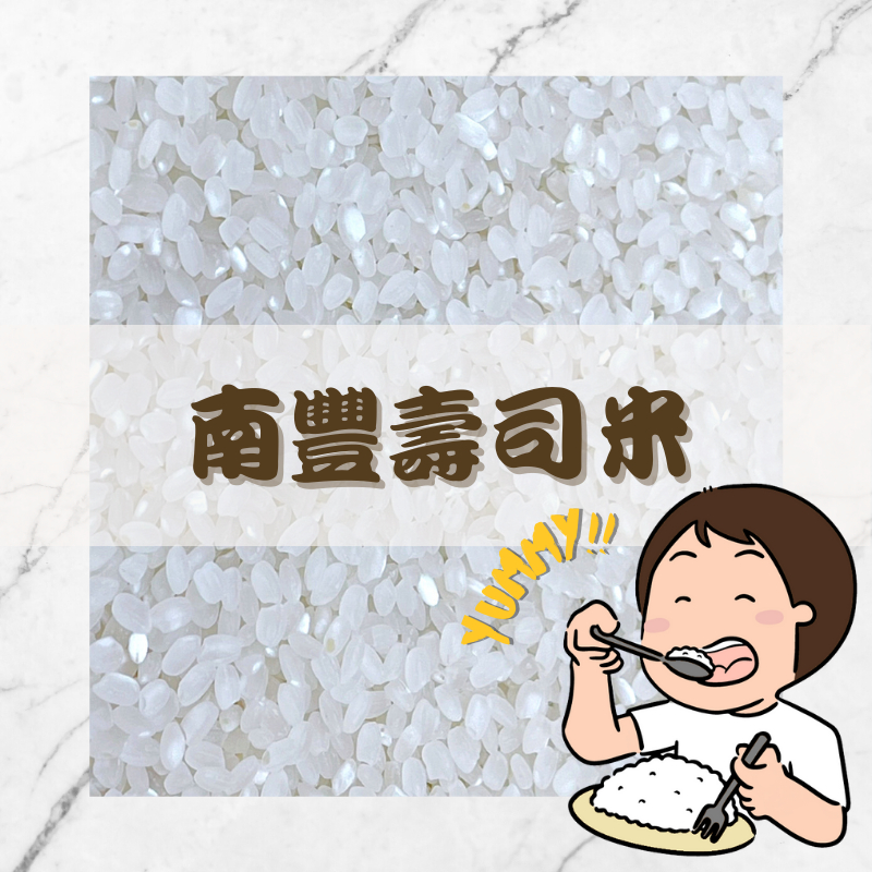 Yummy!!南豐壽司米｜傳統好味道｜三好米｜好吃的米｜西螺米｜白米
