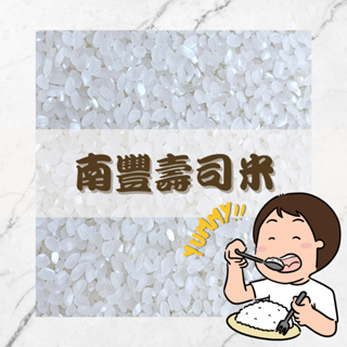 Yummy!!南豐壽司米｜傳統好味道｜三好米｜好吃的米｜西螺米｜白米