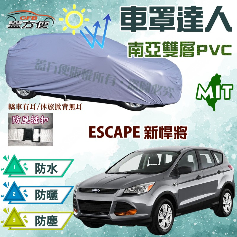 【蓋方便】車罩達人（JEEP-M）MIT防水塵抗UV現貨平價推薦《福特》ESCAPE 新悍將 可自取