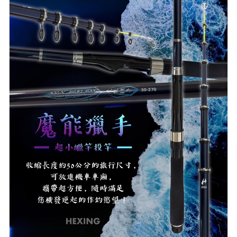 HEXING合興 魔能獵手 超小繼投竿 萬用短節小繼竿 偷跑竿 竿子 萬用小繼竿 釣竿 魚竿 偷跑竿 萬用竿 釣魚 車竿